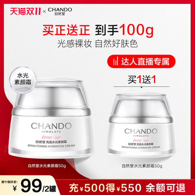 【达人直播】自然堂亮透水光素颜霜一抹修饰肤色裸妆感自然肤色