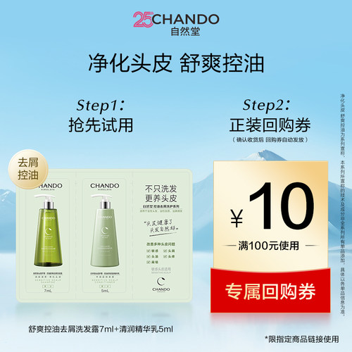 【U】自然堂控油舒爽去屑洗发露7ml+清润精华乳5ml