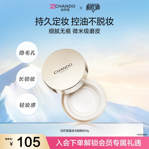 自然堂「第二代」晶透无瑕散粉