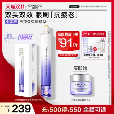 【龚俊推荐】自然堂小紫棒日夜叕叕眼精华抗皱紧致双头眼部精华油