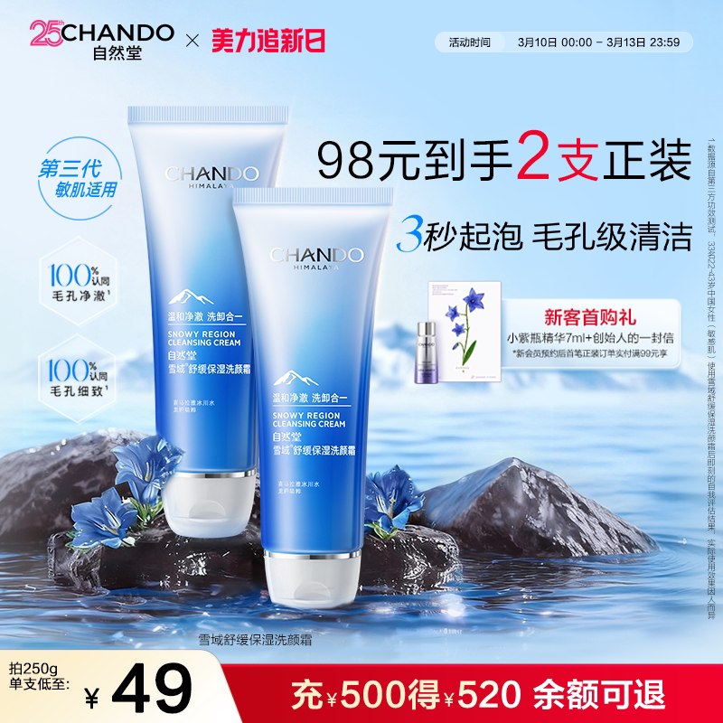 自然堂雪域舒缓保湿洗颜霜洁面洗面奶毛孔级清洁控油