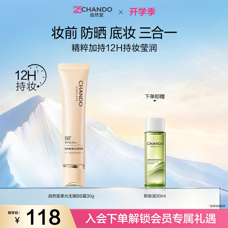 自然堂柔光无瑕BB霜防晒底妆裸妆原生持妆有色面霜提亮肤色清薄