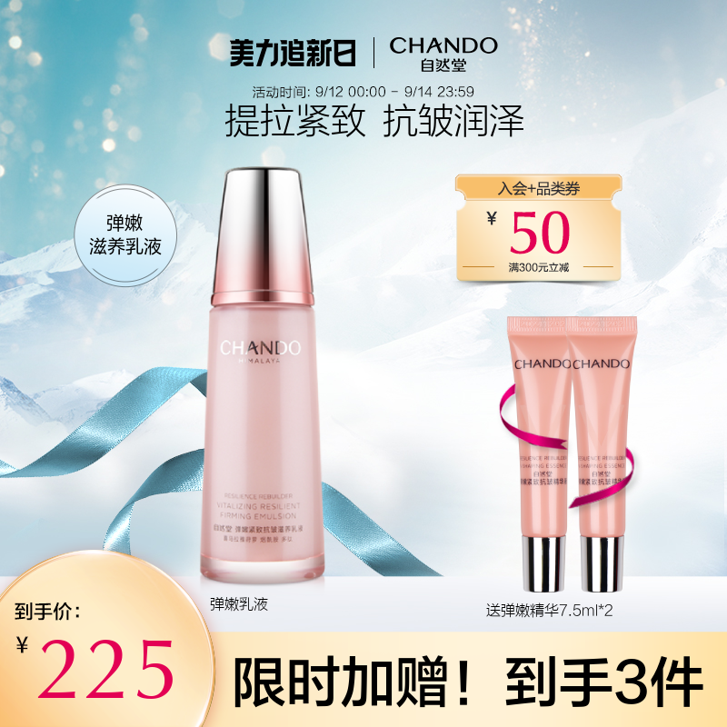 自然堂弹嫩紧致保湿滋养抗皱滋润乳液护肤植物补水弹性肌肤女正品