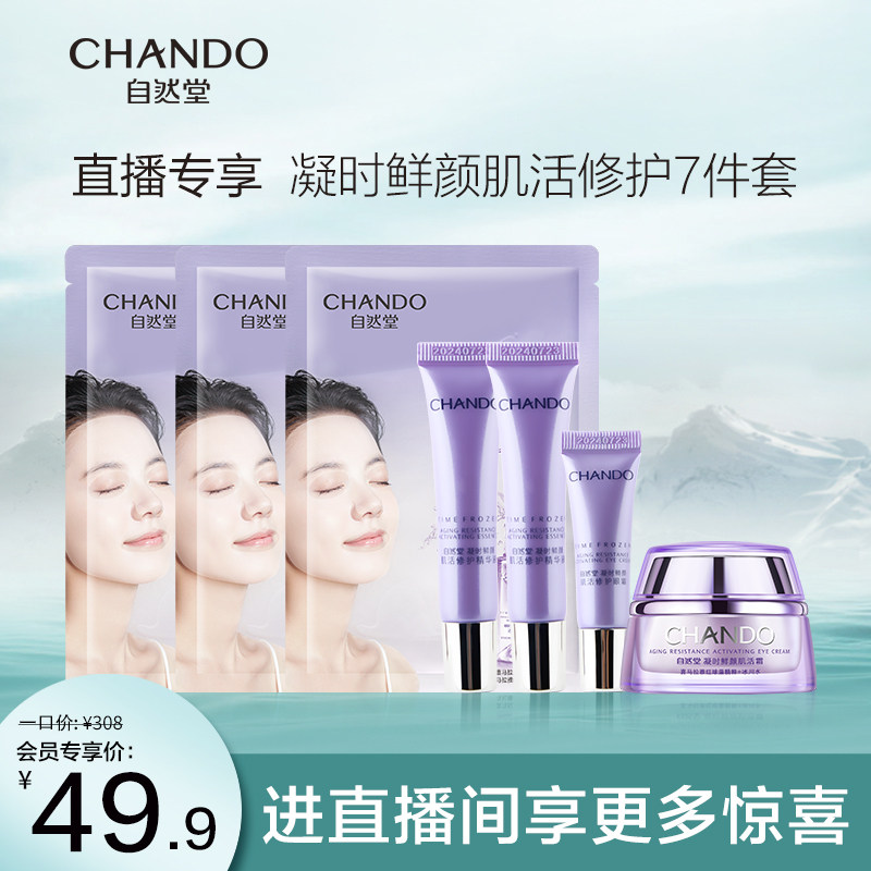 【直播关注礼包】自然堂热销套装尝鲜凝时系列面膜组合