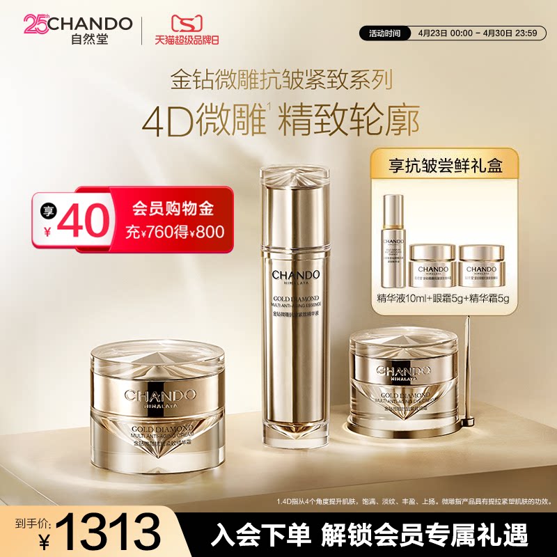 自然堂金钻微雕抗皱紧致套装精华眼霜面霜