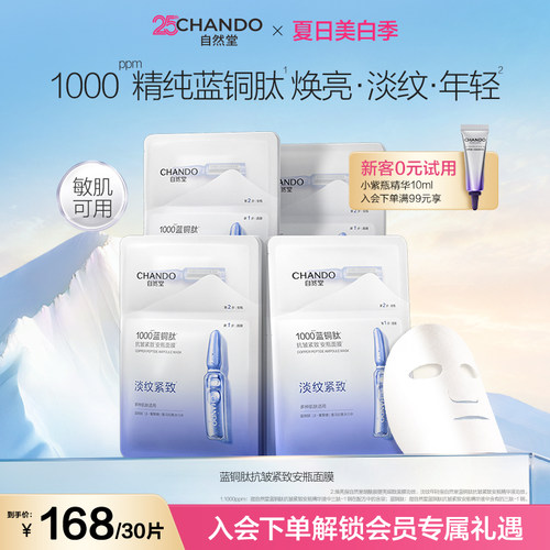 自然堂蓝铜肽抗皱紧致安瓶面膜10片保湿舒缓淡化皱纹敏感肌可用