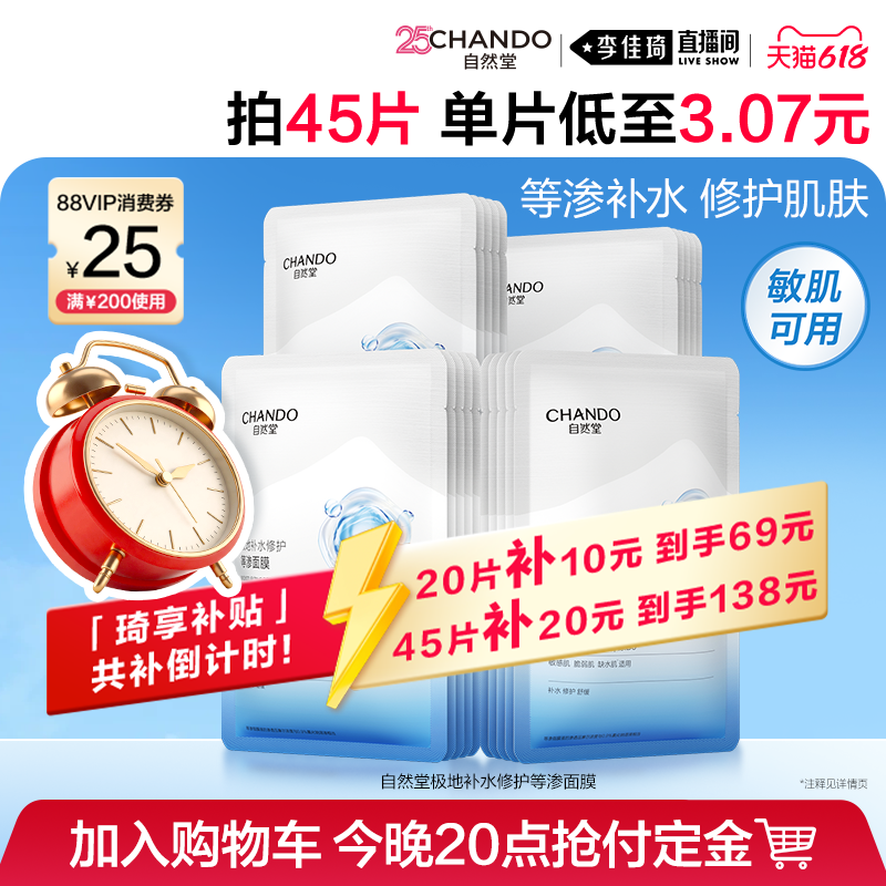 【李佳琦618美妆&爆品预售20点付定金】自然堂等渗面膜补水修护