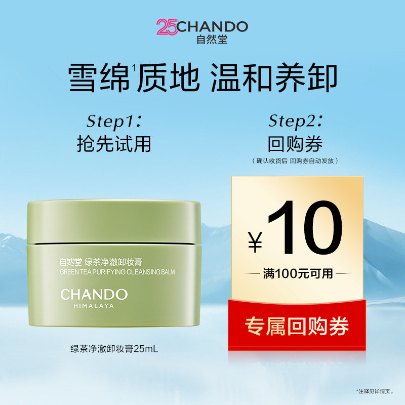 【U】自然堂绿茶净澈卸妆膏25ml温和养卸瞬溶顽妆速乳化不紧绷
