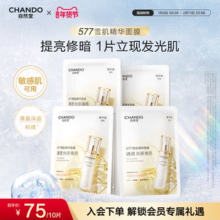 【新品上市】自然堂雪肌追光焕亮面膜提亮紧致577雪肌精华面膜