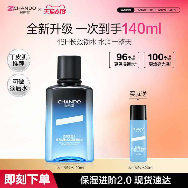 自然堂男士喜马拉雅冰川保湿爽肤水补水清爽润肤水旗舰店须后水正