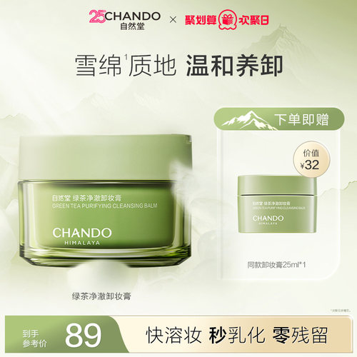 [欢聚日狂欢]自然堂绿茶净澈卸妆膏深层清洁温和易乳化不紧绷