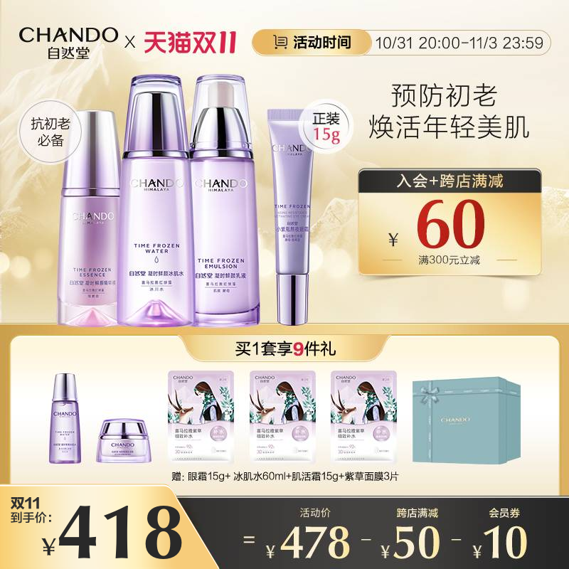 自然堂凝时鲜颜肌活水乳精护肤套装修护淡纹紧致修护女旗舰店