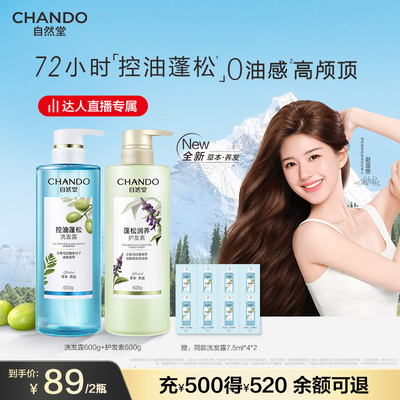 【达人直播】自然堂控油蓬松强韧防脱去屑止痒洗发水多效任选
