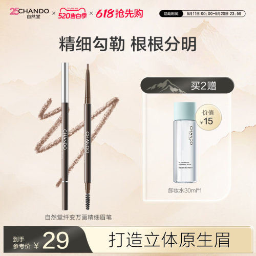 自然堂纤变万画精细易勾勒眉笔
