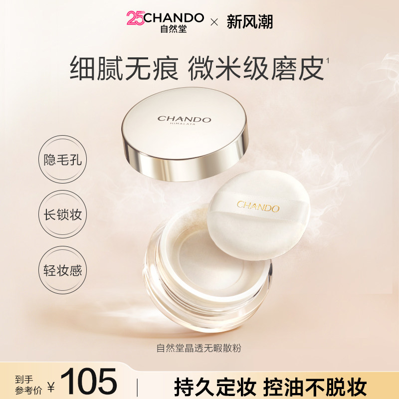 自然堂晶透无瑕散粉细腻调和肤色持久定妆控油不易脱妆雾面轻透