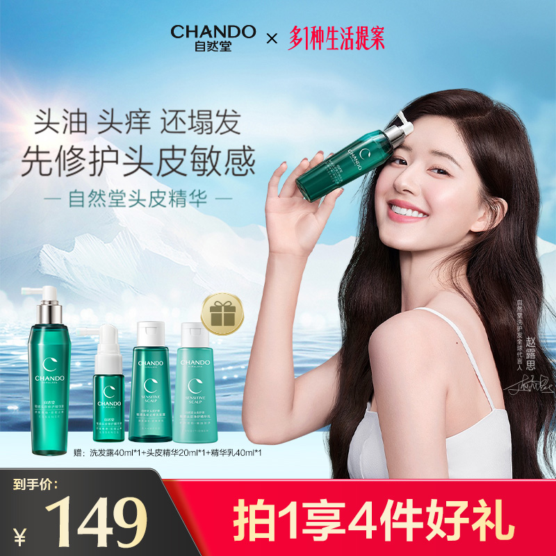 赵露思头皮护理精华自然堂