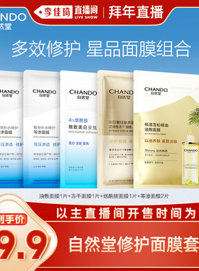 【李佳琦直播间拜年直播】自然堂修护等渗面膜烟酰胺冻干油敷面膜
