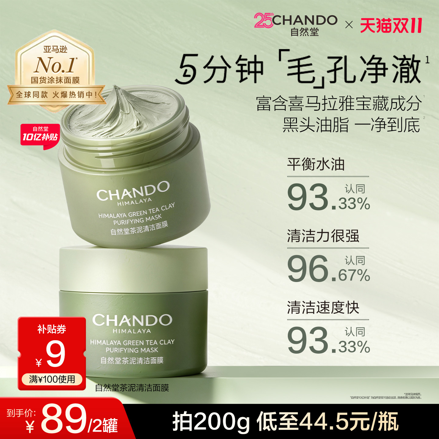 【同价双11】自然堂茶泥膜改善黑头角质控油绿泥清洁面膜细致毛孔