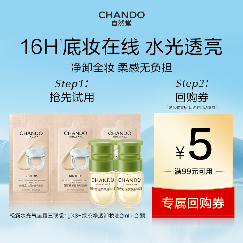 【U】自然堂松露水光柔雾持妆气垫霜试用+绿茶卸妆油次抛2颗,彩妆/香水/美妆工具,气垫,淘宝优惠券,粉丝福利购,淘宝优惠卷
