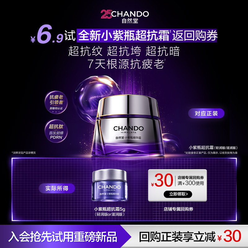 【超级新品尝鲜】自然堂小紫瓶超抗霜超抗垮超紧致超抗皱提拉面霜
