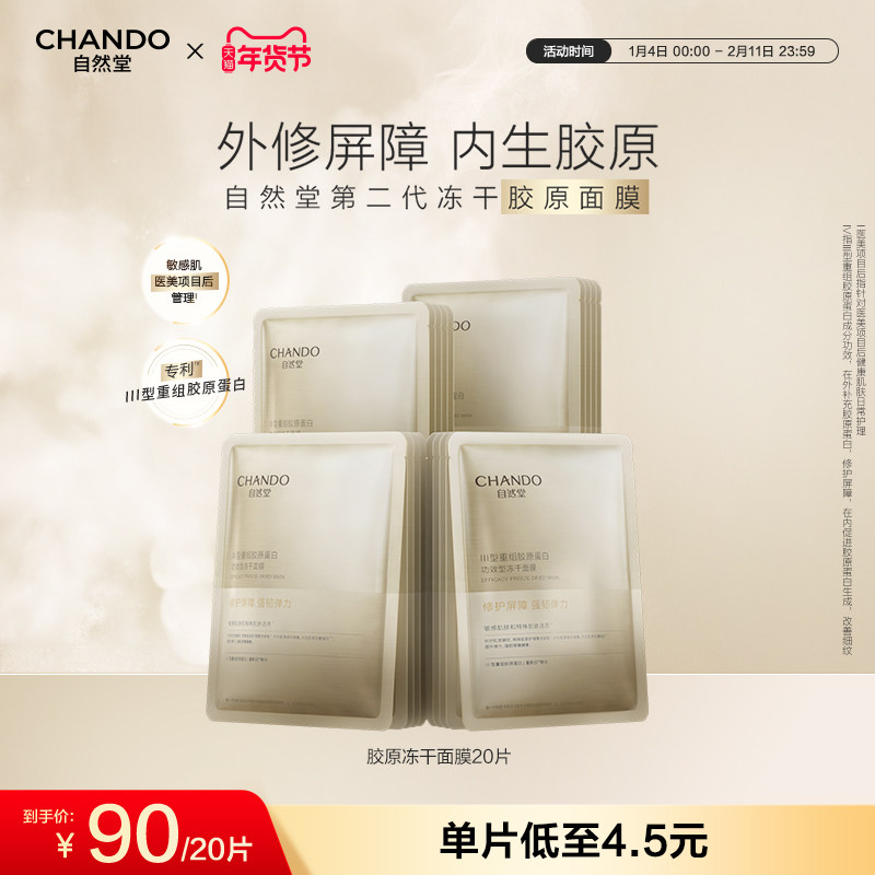 自然堂冻干胶原面膜20片修护屏障促生胶原敏感肌可用,美容护肤/美体/精油,贴片面膜,淘宝优惠券,粉丝福利购,淘宝优惠卷