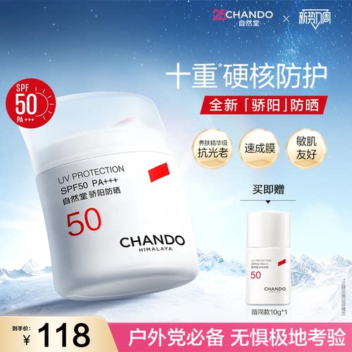 【重磅升级】自然堂骄阳防晒硬核防护敏肌南北极考察选用