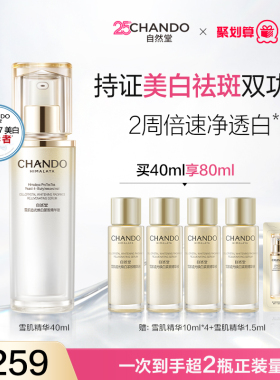 【限时补贴】自然堂577雪肌精华小白钻美白淡化痘印淡斑透亮