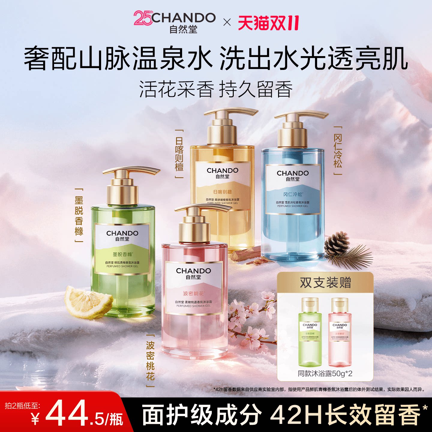 自然堂喜马拉雅温泉水精华沐浴露桃花瓶香愈持久留香香水官方