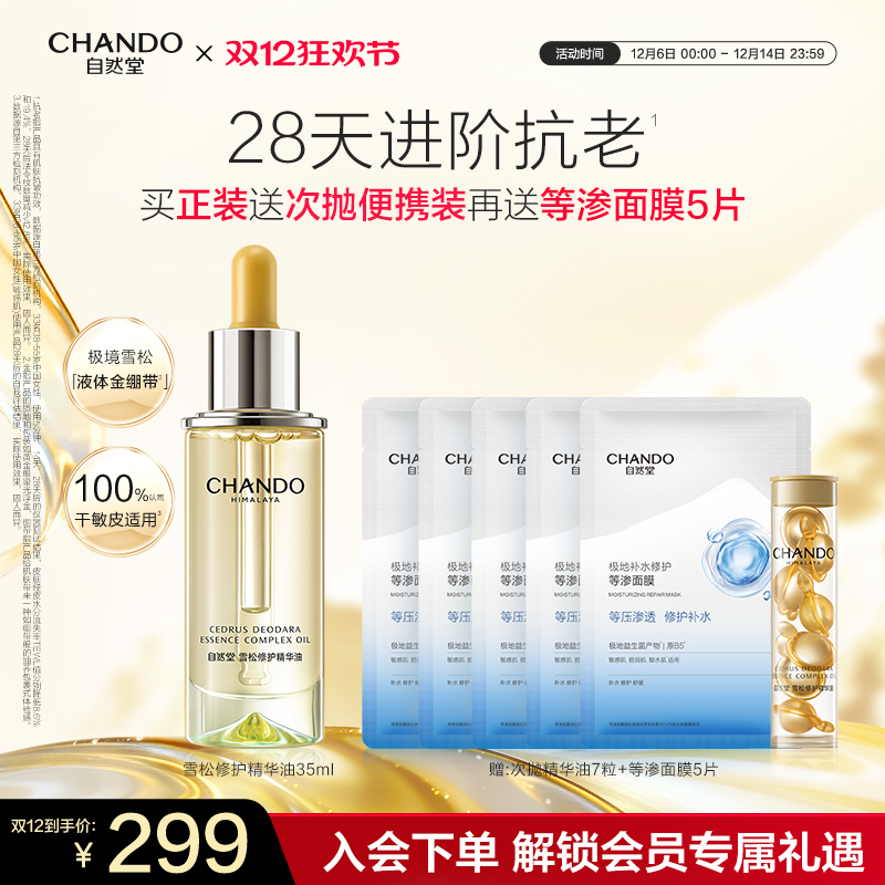 自然堂雪松精修护保湿抗皱