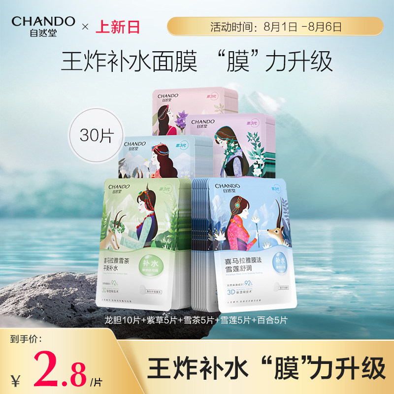 自然堂喜马拉雅补水植物面膜30片面膜补水保湿学生旗舰店正品高性价比高么？