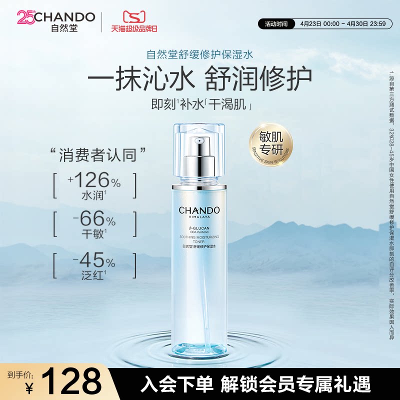 自然堂舒缓修护保湿水修护屏障补水舒缓爽肤水化妆水敏感肌可用