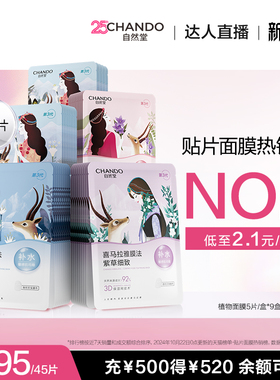 【达人直播】自然堂喜马拉雅补水保湿植物面膜45片敏肌可用