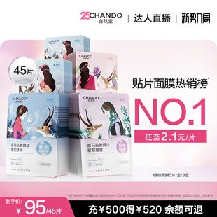 植物面膜45片敏肌可用 自然堂喜马拉雅补水保湿 达人直播