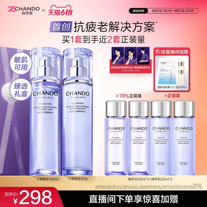 【龚俊同款】自然堂小紫瓶水乳精华抗疲老熬夜不垮脸敏肌