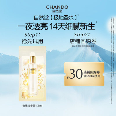 【U】自然堂极地精华露1.5ml