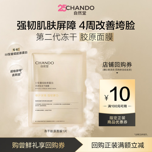 自然堂冻干胶原面膜1片