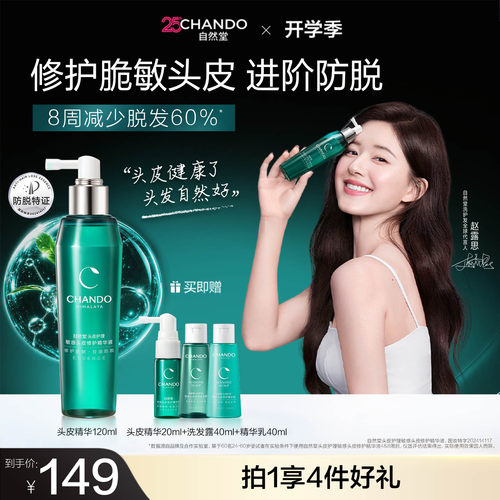 自然堂防脱头皮精华液