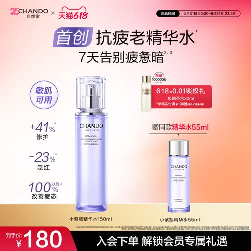 【龚俊推荐】自然堂小紫瓶首创抗疲老精华水紧致抗皱爽肤水
