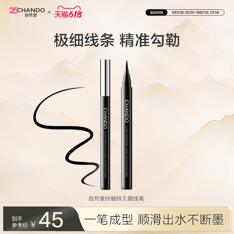 【618现货立抢】自然堂一笔成型纤细持久眼线液笔自然防水防汗