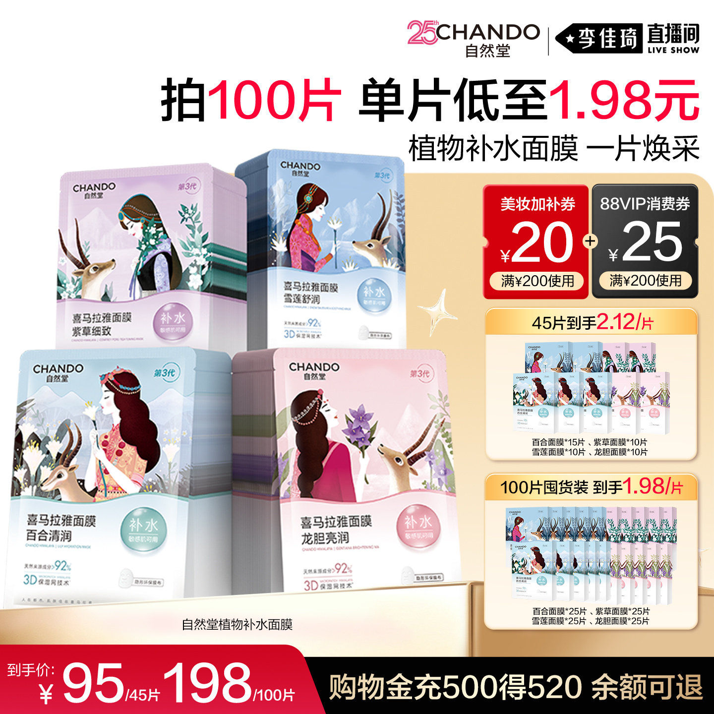 【李佳琦双11超级潮电家装节】自然堂植物补水面膜100片