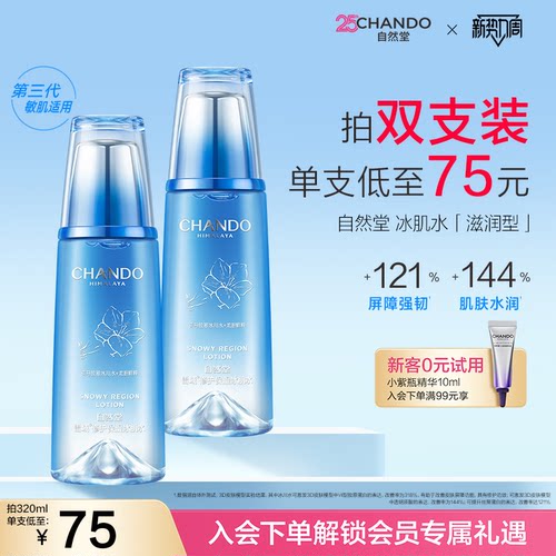 自然堂雪域冰肌水滋润补水保湿