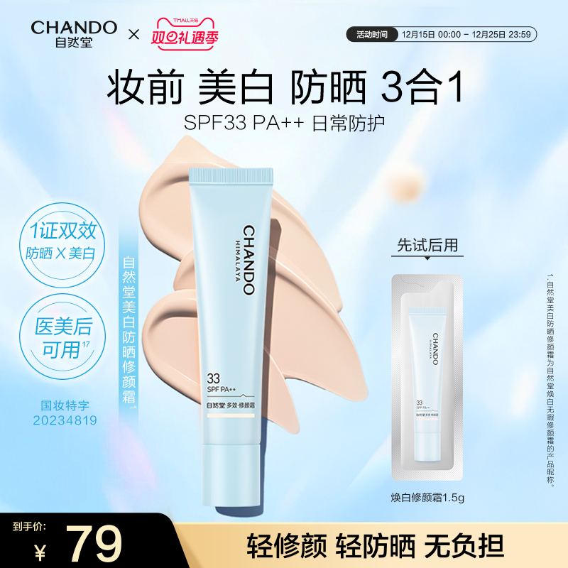 自然堂美白防晒修颜霜淡斑隔离妆前三合一防晒霜