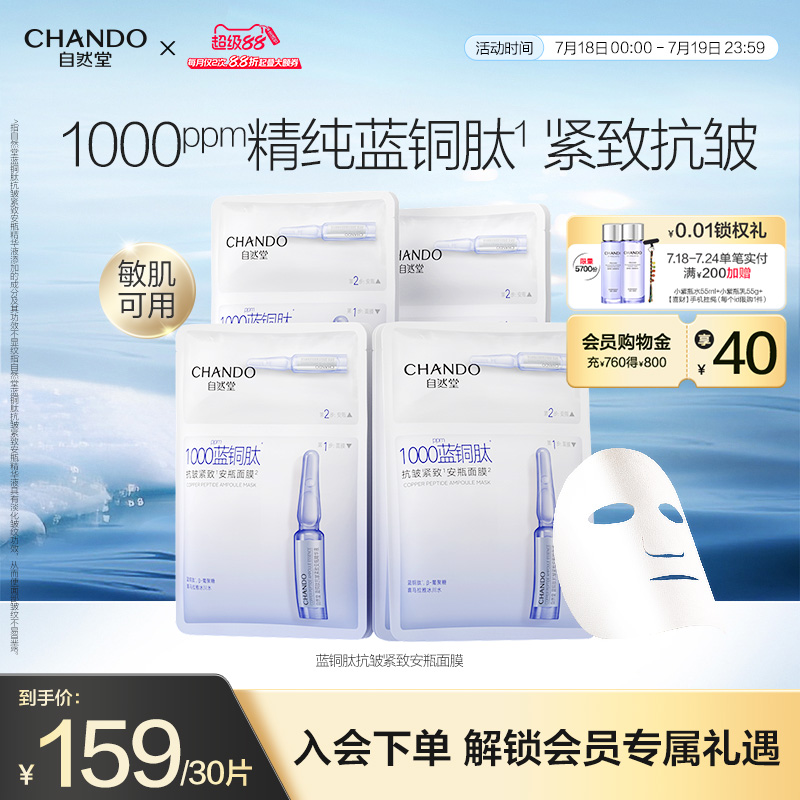 自然堂蓝铜肽安瓶面膜抗皱紧致