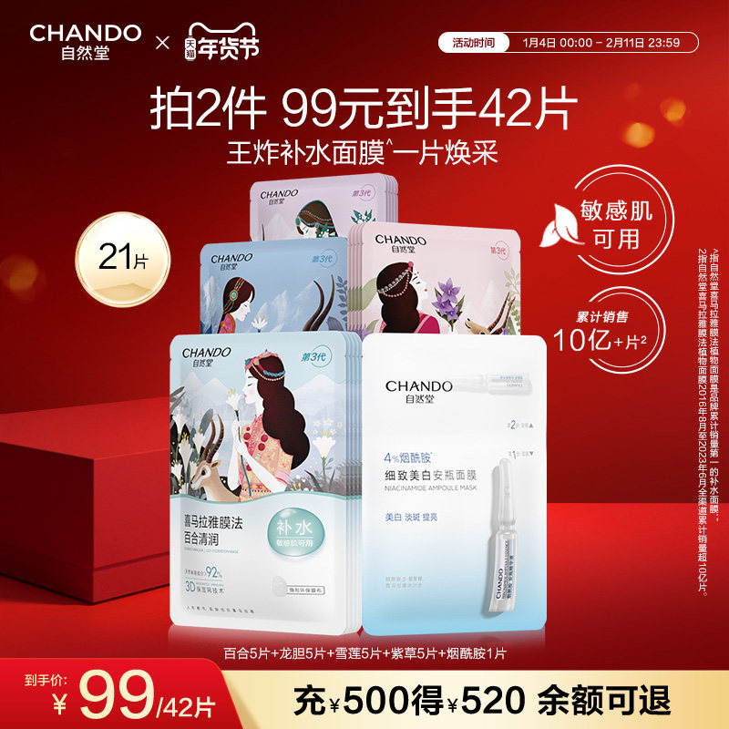 自然堂喜马拉雅植物补水面膜21片补水保湿学生敏肌可用,美容护肤/美体/精油,贴片面膜,淘宝优惠券,粉丝福利购,淘宝优惠卷