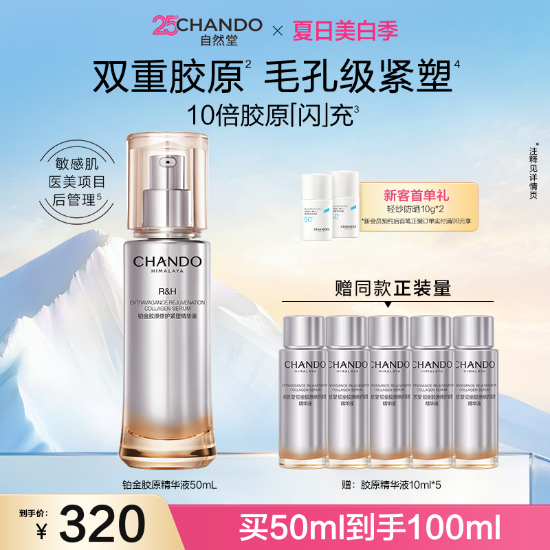 自然堂铂金胶原修护紧塑精华液舒缓紧致抗皱敏感肌可用