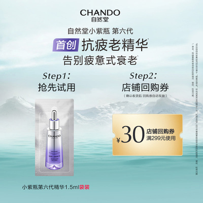 自然堂小紫瓶第六代精华1.5ml