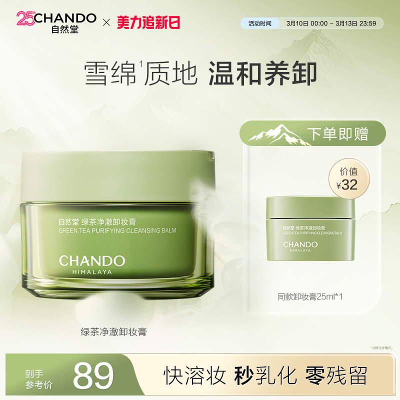 【新品】自然堂绿茶净澈卸妆膏深层清洁温和易乳化不紧绷官方正品