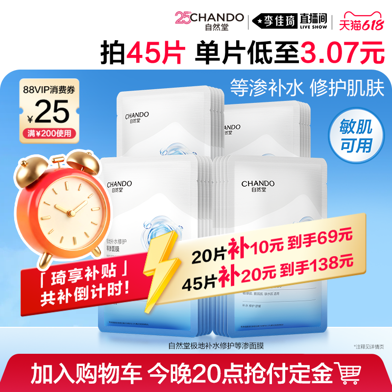 【李佳琦618美妆&爆品预售20点付定金】自然堂等渗面膜补水修护