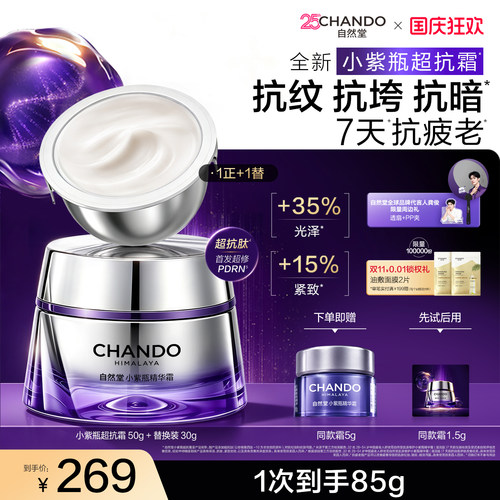 自然堂小紫瓶超抗霜抗皱紧致淡纹