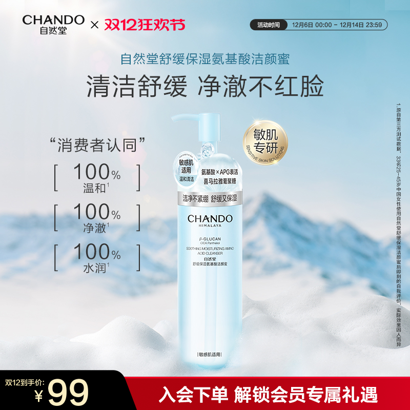 自然堂舒缓保湿氨基酸温和洗面奶